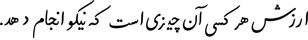 نمونهٔ دیما نستعلیق تحریری