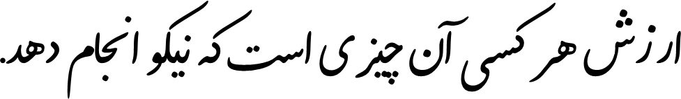 نمونهٔ دیما نستعلیق تحریری ۲